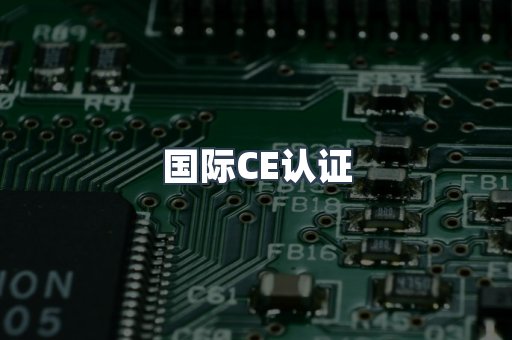 国际CE认证